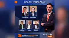 NGO და პოლიტიკა, საზოგადოებისთვის მნიშვნელოვანი კითხვა და განსხვავებული პასუხები ერთ სივრცეში - "რუსთავი 2"-ზე დებატების დღეა