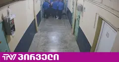 N6 ციხის ბადრაგების ცემის ფაქტზე 3 მსჯავრდებულს ბრალდება წარუდგინეს