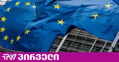 EU-მა რუსეთის წინააღმდეგ სანქციების ყველაზე მასშტაბური პაკეტი დაამტკიცა