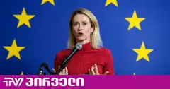 საქართველოსადმი ჩვენი ამჟამინდელი მიდგომა საკმარის ზეწოლას ვერ ქმნის, ამ საკითხს იანვარში დავუბრუნდებით - კალასი