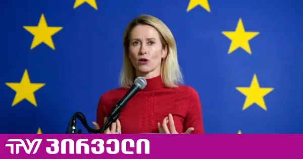 საქართველოსადმი ჩვენი ამჟამინდელი მიდგომა საკმარის ზეწოლას ვერ ქმნის, ამ საკითხს იანვარში დავუბრუნდებით - კალასი