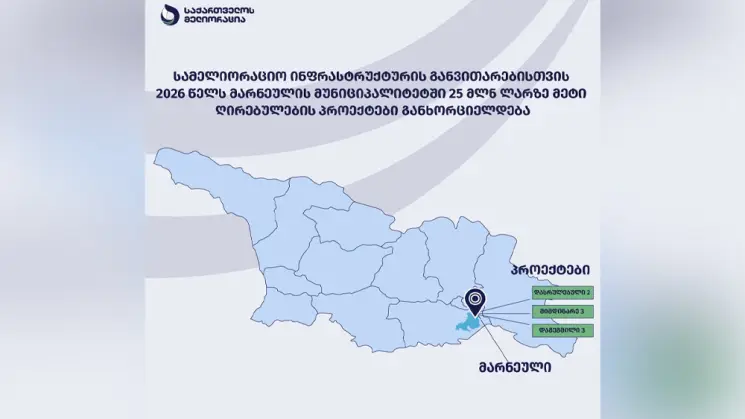 მარნეულის მუნიციპალიტეტში 25 მილიონ ლარზე მეტი ღირებულების კაპიტალური პროექტებია დაგეგმილი