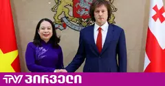 „ქართული ოცნება" კომუნისტური ვიეტნამის დელეგაციას მასპინძლობს