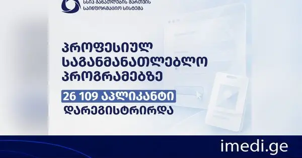 პროფესიულ საგანმანათლებლო პროგრამებზე 26 109 აპლიკანტი დარეგისტრირდა