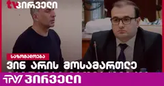 ალეკო ელისაშვილის საქმეს სააპელაციოში სუს-ის ექს-შეფის ყოფილი მრჩეველი განიხილავს
