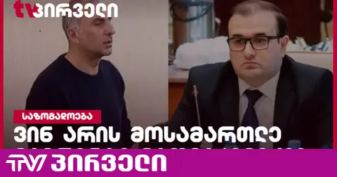 ალეკო ელისაშვილის საქმეს სააპელაციოში სუს-ის ექს-შეფის ყოფილი მრჩეველი განიხილავს