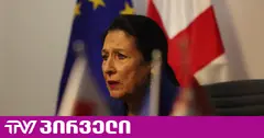 ზურაბიშვილის მიმართვა ევროპელ პარტნიორებს: სათანადოდ შეაფასეთ ის, რასაც ჩადის რუსეთი საქართველოში