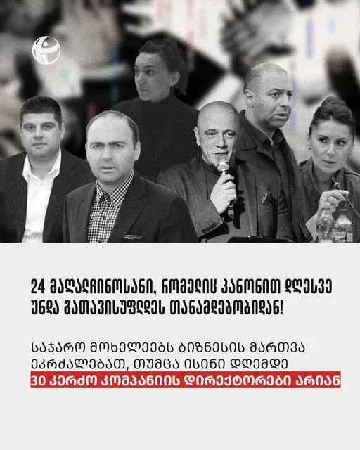 „საერთაშორისო გამჭვირვალობა საქართველომ“ გამოავლინა მოქმედი მაღალჩინოსნები, რომლებიც კანონის დარღვევით დღემდე ბიზნესის დირექტორებად რჩებიან