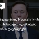 მასკის განცხადებით, Neuralink-ის ახალი იმპლანტი უსინათლო ადამიანებს მხედველობას დაუბრუნებს