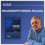 ზაზა უჯმაჯურიძე: ისეთი იშვიათი და უცნობი მოთხრობა ვთარგმნე, რაც მე კი არა…