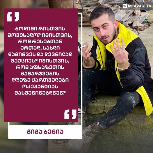 "ბოდიშს ქაჯაია ლერი იმსახურებს, გაგრაში, რკინიგზის ქუჩაზე წამებით რომ მოკლეს, თავი მოჰკვეთეს და მისი თავით ფეხბურთი ითამაშეს"