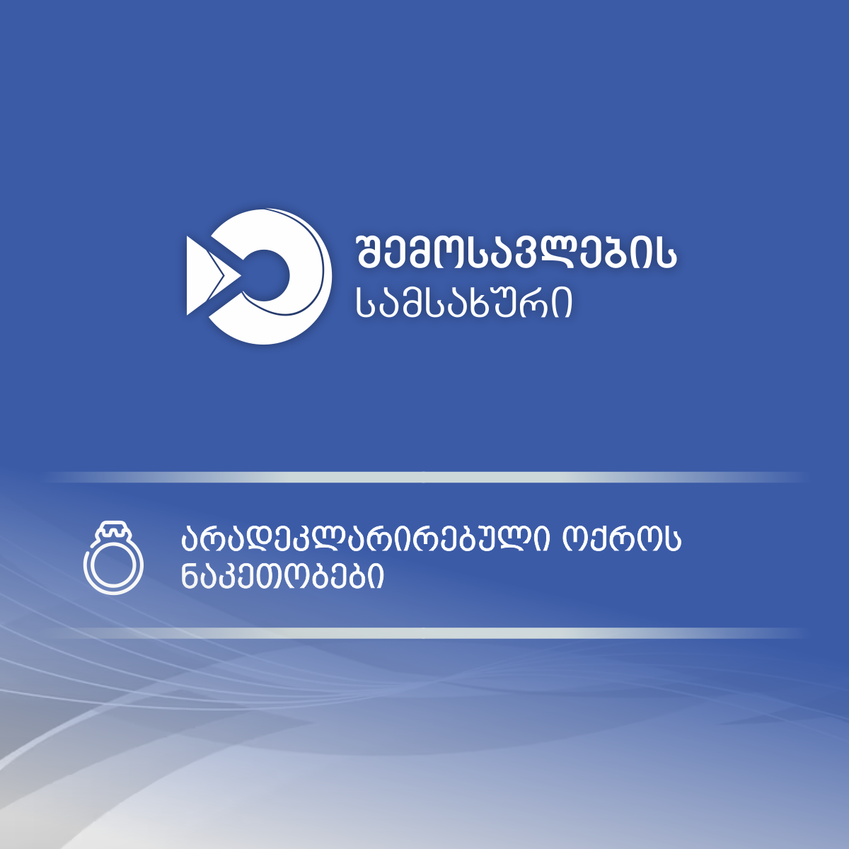 მებაჟე ოფიცრებმა სგპ “ სარფში” დიდი ოდენობით არადეკლარირებული ოქროს ნაკეთობების შემოტანის ფაქტები აღკვეთეს