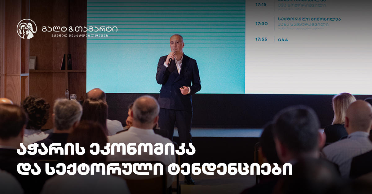 გალტ & თაგარტმა ბათუმში აჭარის ეკონომიკის და სექტორული ტენდენციების შესახებ კონფერენციას უმასპინძლა