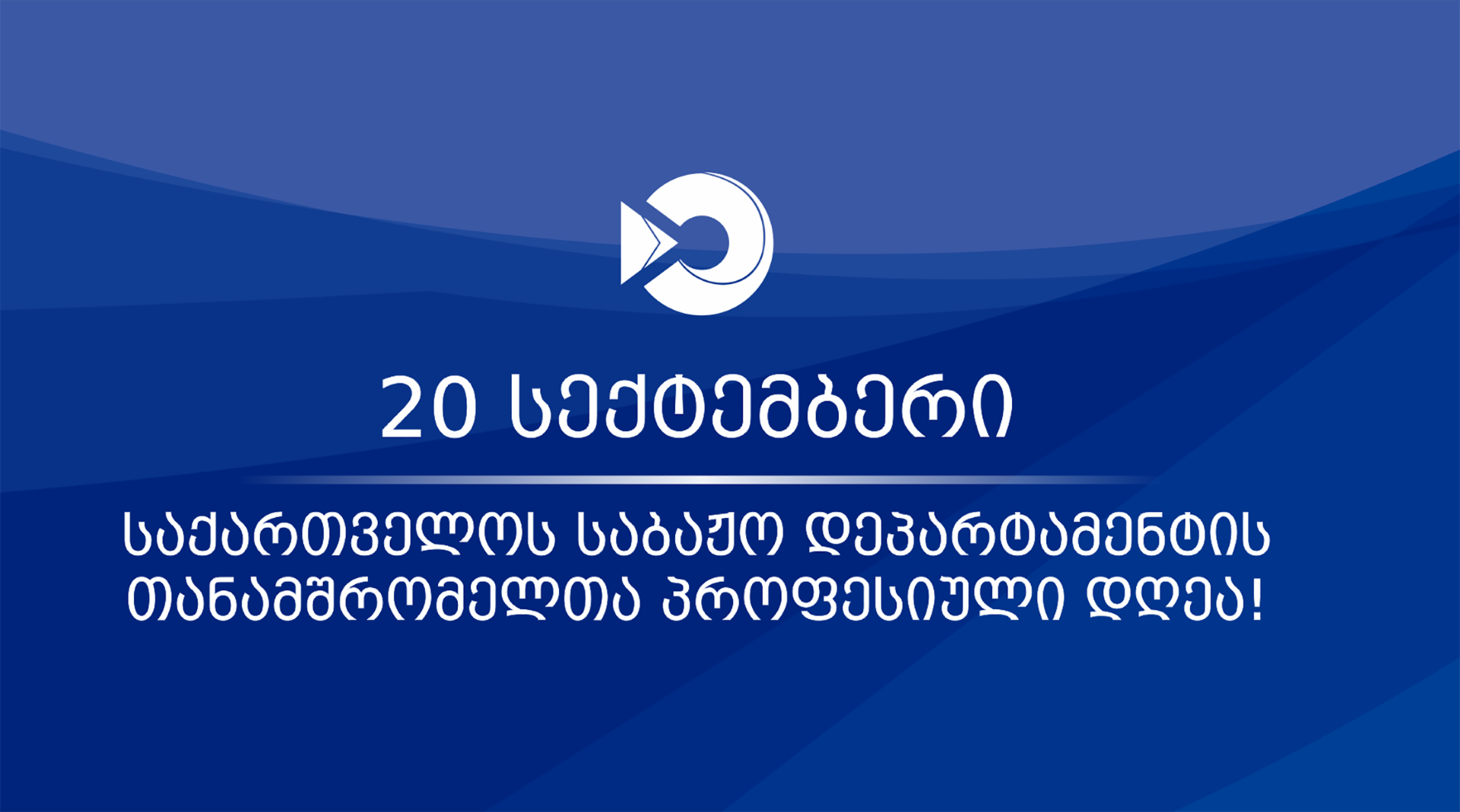 საქართველოს საბაჟო დეპარტამენტის თანამშრომელთა პროფესიულ დღესთან დაკავშირებით წარმატებული მებაჟე ოფიცრები დაჯილდოვდნენ
