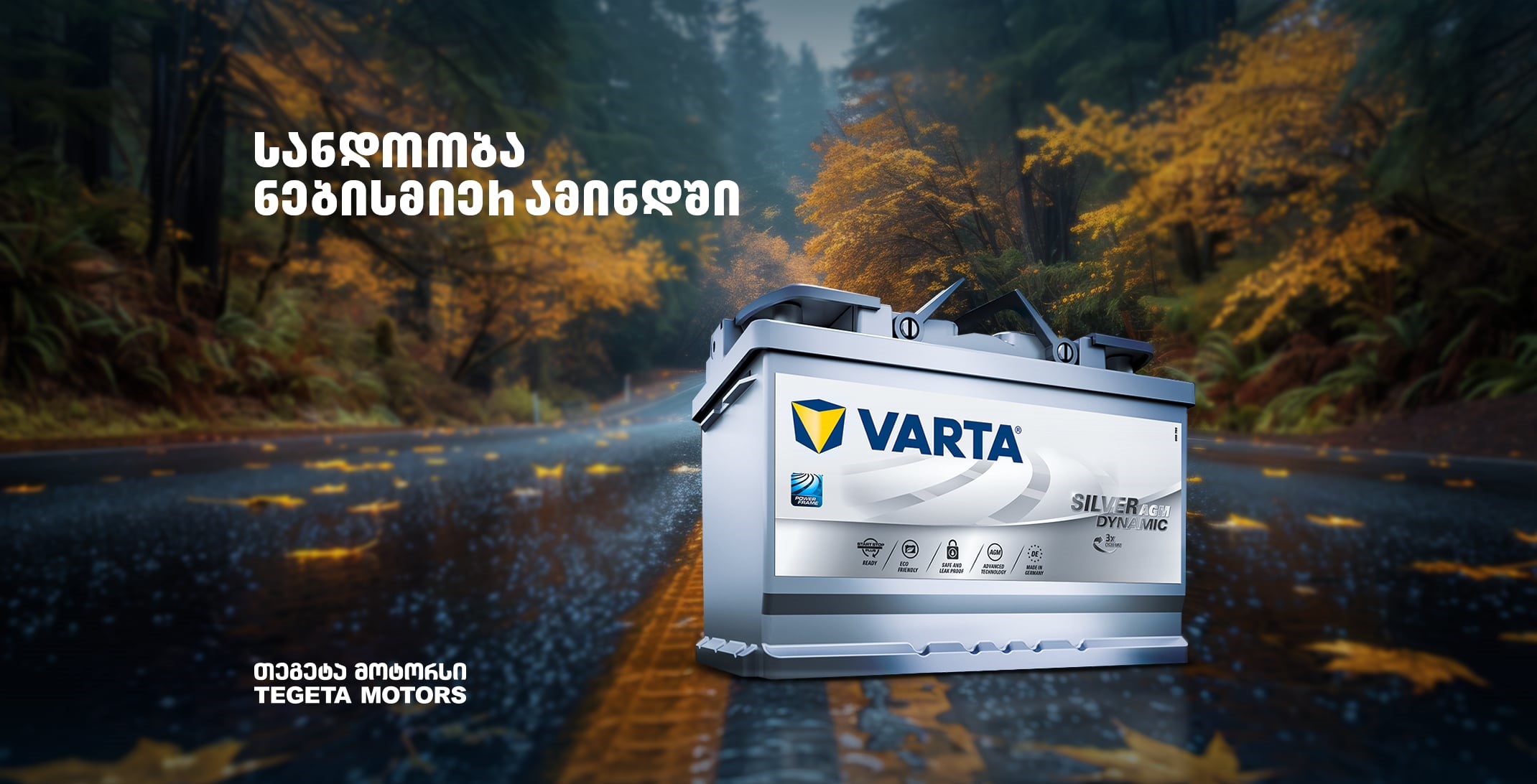 VARTA - საიმედო, ენერგოეფექტური და ეკოლოგიურად სუფთა აკუმულატორები „თეგეტა მოტორსისგან“