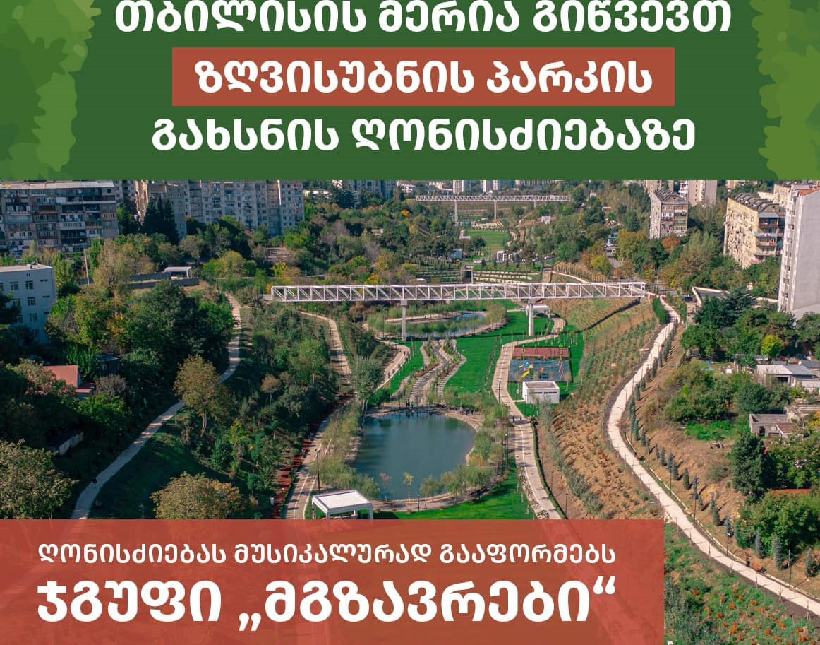 თბილისის მერია გიწვევთ ზღვისუბნის პარკის გახსნის ღონისძიებაზე - ღონისძიებას მუსიკალურად გააფორმებს ჯგუფი "მგზავრები"