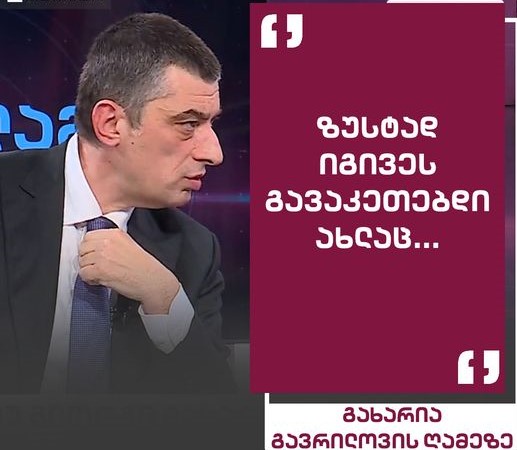 გახარია: ბევრჯერ მაქვს ნათქვამი, რომ 20 ივნისს რაც მოხდა, იმ ღონისძიებაზე, პასუხისმგებელი ვარ მე
