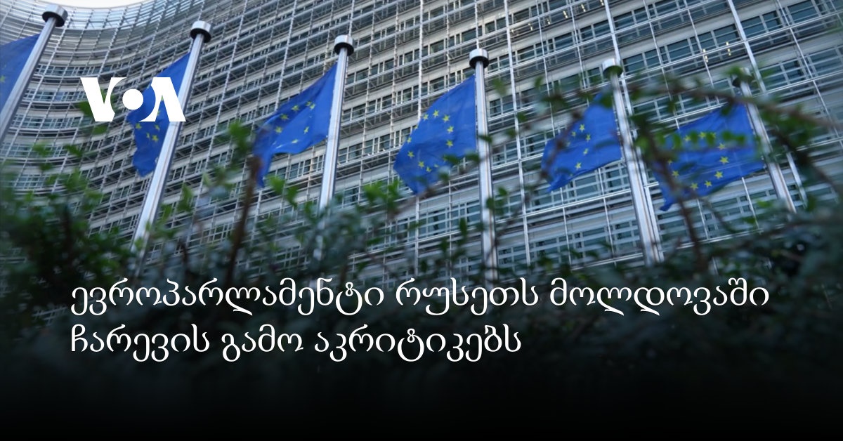რუსეთს მოლდოვაში ჩარევის გამო ევროპარლამენტი აკრიტიკებს