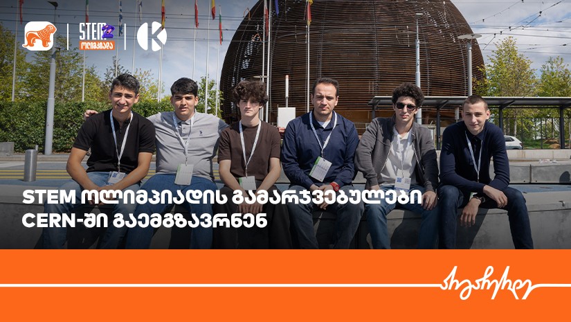 STEM ოლიმპიადის გამარჯვებული გუნდი საქართველოს ბანკის დაფინანსებით, CERN - ის ლაბორატორიაში გაემგზავრა