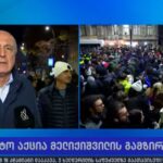 Japaridze: Obviously, excessive use of force by the police will lead to more protests