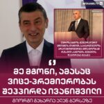 Giorgi Gakharia: I think that Ivanishvili also promised the vice-premiership