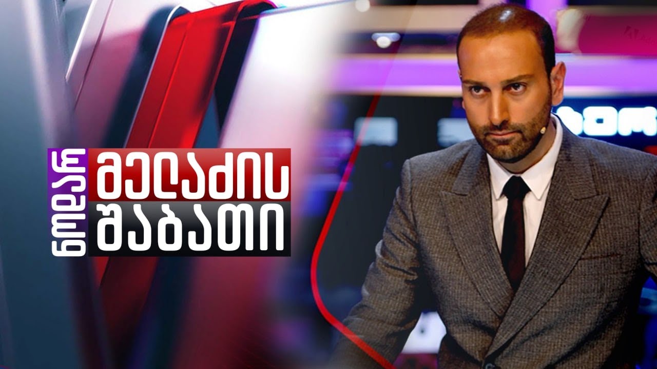 ნოდარ მელაძე: დღეს 20:00 - შაბათის ეთერი - tv პირველზე