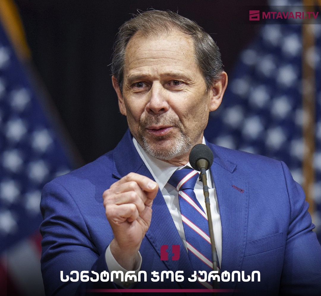 სენატორი ჯონ კურტისი: ვლადიმერ პუტინს გამარჯვება არ უნდა დარჩეს