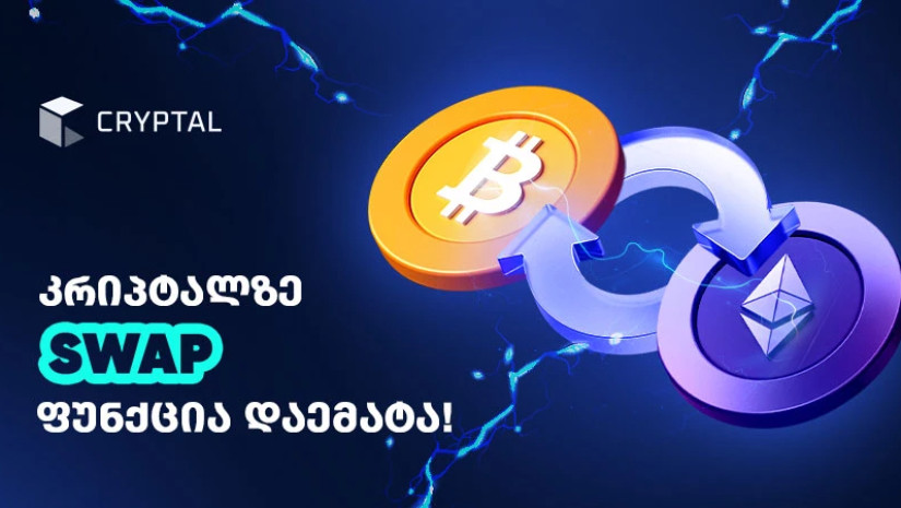 Cryptal-ზე SWAP გამოჩნდა – გადაცვალე პოპულარული კრიპტო ერმანეთში