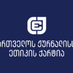 The Charter of Journalistic Ethics calls on the Ministry of Internal Affairs to stop subscribing to journalists during the performance of professional duties, on the pretext of blocking the road