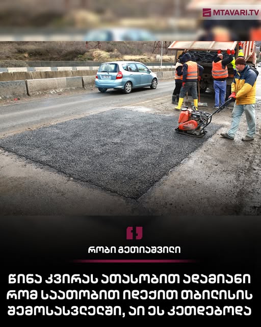 “წინა კვირას ათასობით ადამიანი რომ საათობით იდექით თბილისის შემოსასვლელში, აი ეს კეთდებოდა და გაკეთდა, რაღაც ხომ კეთდება!?“