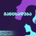 ქალთა ორგანიზაცია “საქართველოსთვის”: ვგმობთ ელენე ხოშტარიასა და ქალი აქტივისტებზე ძალადობას