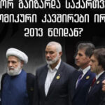 In the last 12 years, Georgia's economic relations with Iran have increased significantly - TI