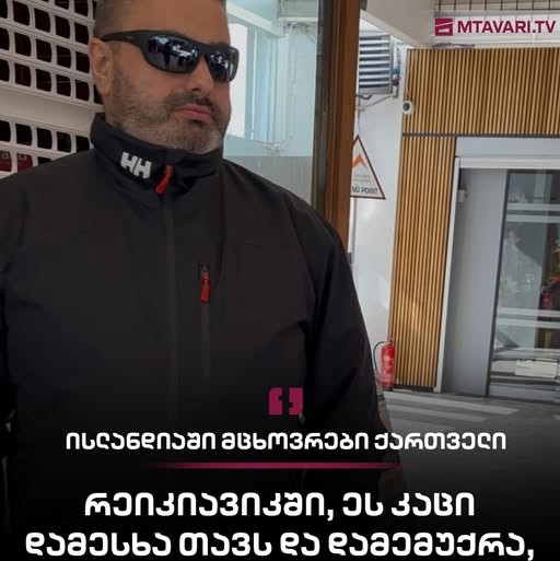 “რეიკიავიკში, სამსახურში ეს კაცი დამესხა თავს, მითხრა იცის სად ვცხოვრობ და ყოველთვის შემიქმნის პრობლემებს. ამის იდენტიფიცირება-არაა რთული”