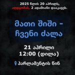 “მათი შიში – ჩვენი ძალა” – 21 აპრილს, 12:00 საათზე, რუსთაველის გამზირზე აქცია გაიმართება