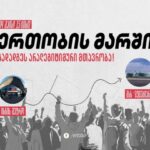 May 4, 15:00 at Isani Metro will be held on MIA Unity marches