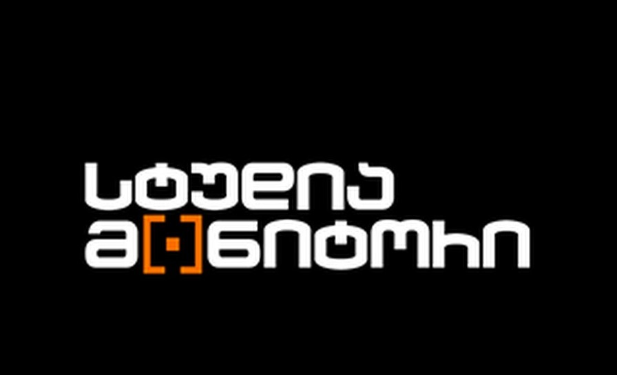 სტუდია მონიტორი: როგორ გამარტივდა საჯარო მოხელეების გათავისუფლება სამსახურიდან? (ვიდეო)