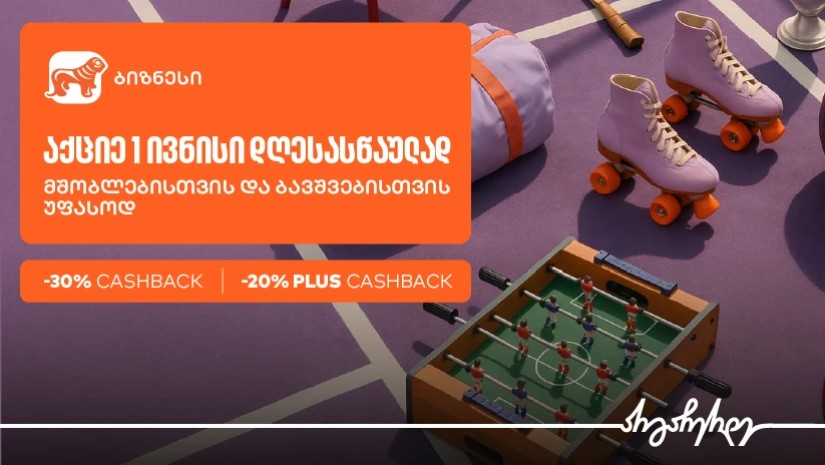 პირველი ივნისისთვის ბიზნესები საქართველოს ბანკის Ads მენეჯერით სპეციალური შეთავაზების შექმნას შეძლებენ