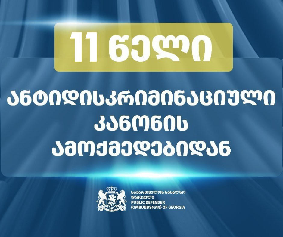 ომბუდსმენის აპარატი – 11 წელი შესრულდა მას შემდეგ, რაც დისკრიმინაციის წინააღმდეგ ბრძოლის ეროვნული მექანიზმი შეიქმნა