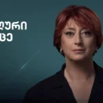 ნინო ზაუტაშვილი: რეალური სივრცე ზუსტადაც რომ ყველაზე საჭირო პროექტი იყო საზოგადოებისთვის. მაგრამ მისი დახურვა დიდი ხნის წინ დაევალა ვასიკო მაღლაფერიძეს და მის გულითად მცველებს