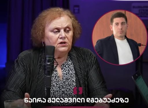 ნარია გელაშვილი: ეს არათუ საქართველოში, არამედ სრულიად კავკასიაში არის სრულიად ახალი მოვლენა