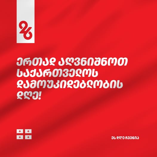 საქართველოს დამოუკიდებლობის დღე თბილისში მრავალფეროვანი კულტურული, საგანმანათლებლო და სპორტული ღონისძიებებით აღინიშნება