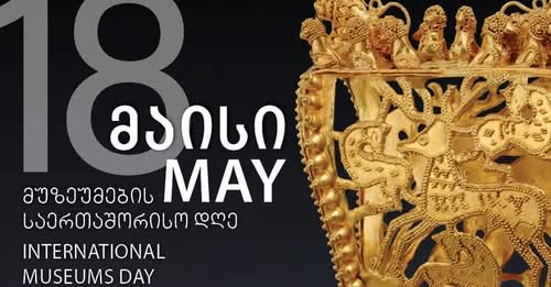 18 მაისს ეროვნული მუზეუმის გაერთიანებაში შემავალ ყველა მუზეუმში შესვლა უფასო იქნება