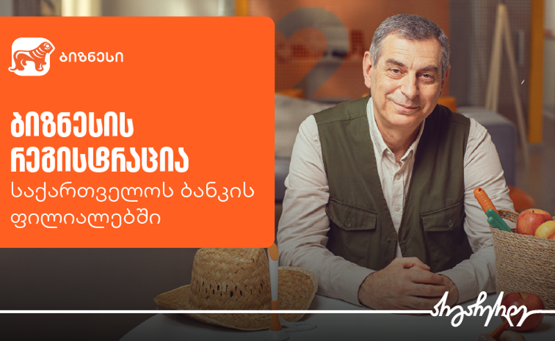 ბიზნესის რეგისტრაცია უკვე საქართველოს ბანკის ფილიალებშია შესაძლებელი