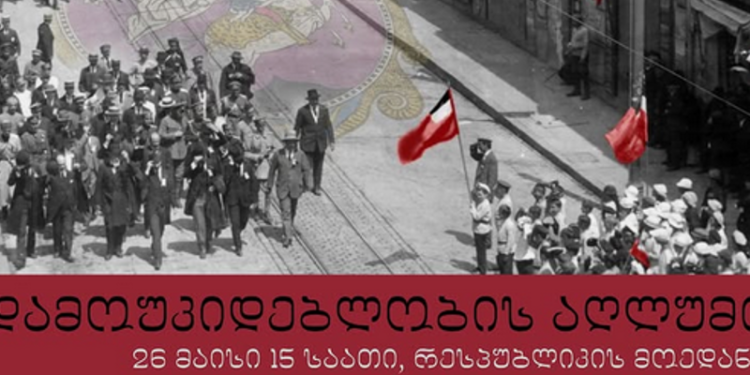 “დამოუკიდებლობის აღლუმი” – მოქალაქეები 26 მაისს, 15:00 საათზე, რესპუბლიკის მოედანზე შეიკრიბებიან