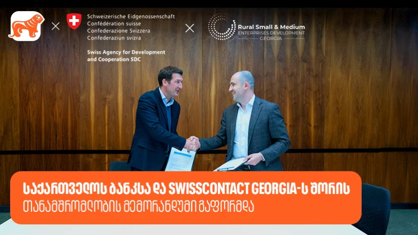 საქართველოს ბანკსა და Swisscontact-ს შორის თანამშრომლობის მემორანდუმი გაფორმდა