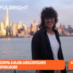 გახდი საქართველოს ბანკის სტიპენდიატი Fulbright-ის პროგრამაში და ისწავლე აშშ-ში სრული დაფინანსებით