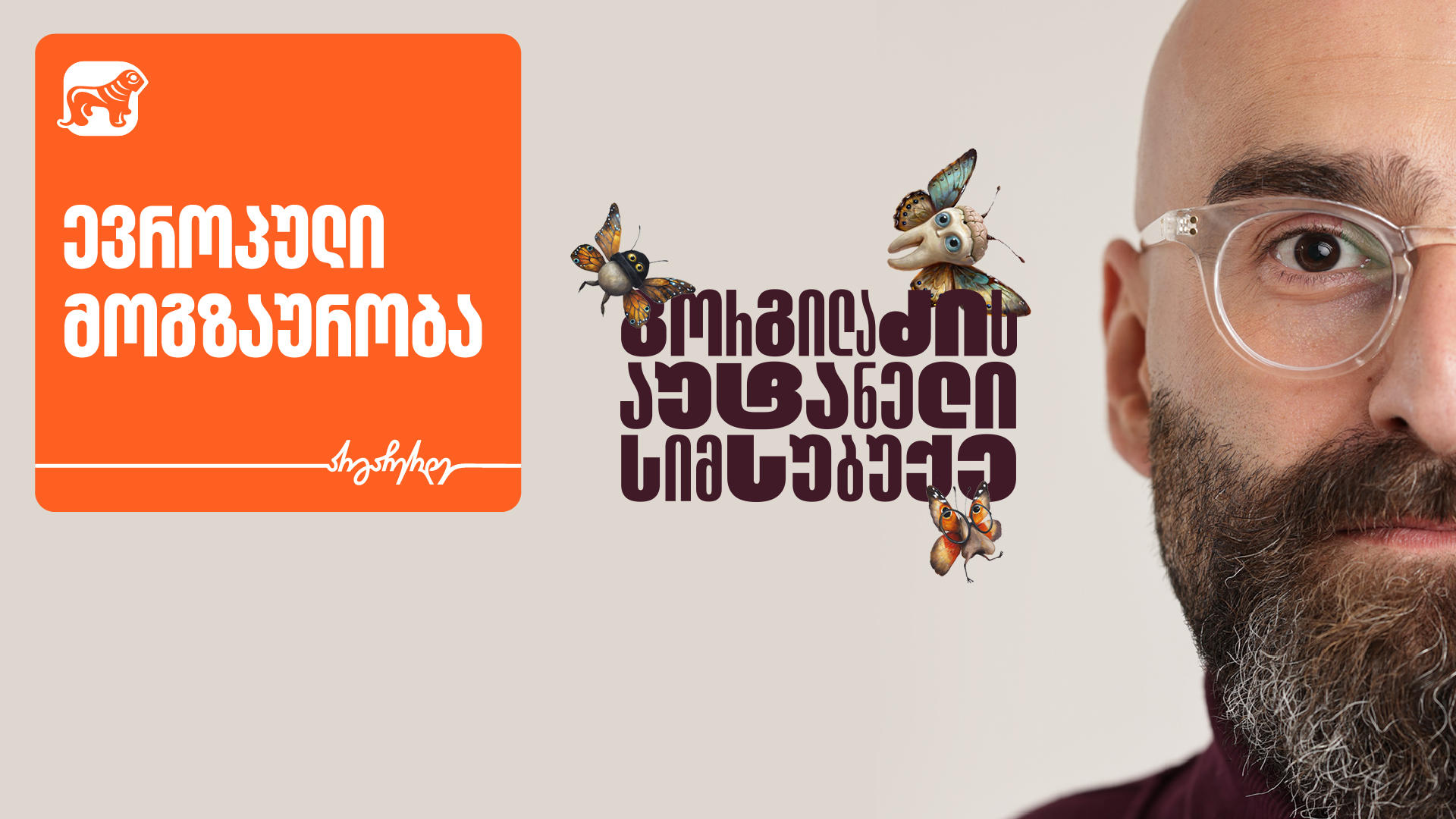 ევროპული თავგადასავლები „გორგილაძის აუტანელი სიმსუბუქის“ სერიებში – პროექტის მთავარი მხარდამჭერი საქართველოს ბანკია