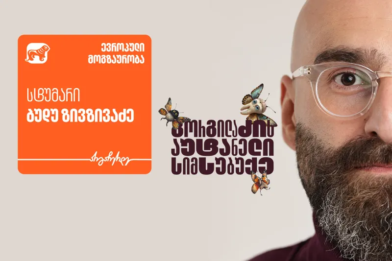 „გორგილაძის აუტანელი სიმსუბუქის“ ევროპული თავგადასავლების სტუმარი ბუდუ ზივზივაძეა – პროექტის მთავარი მხარდამჭერი საქართველოს ბანკია