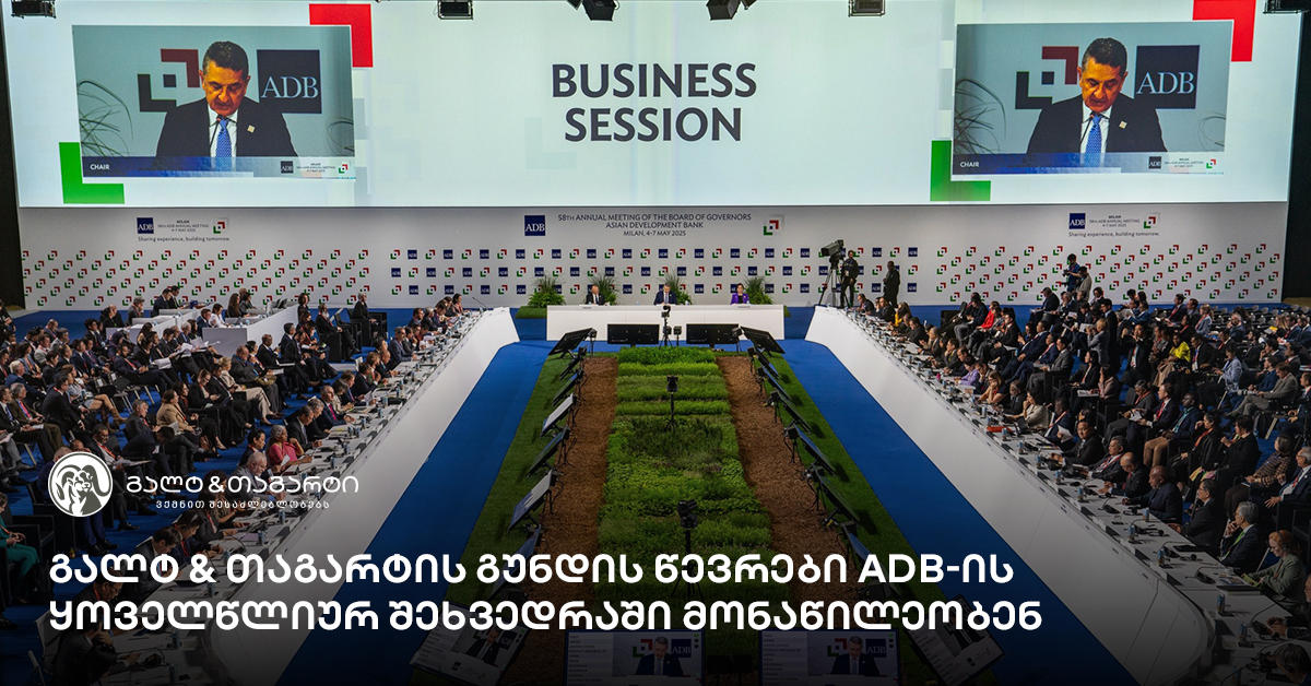 გალტ & თაგარტის გუნდის წევრები ADB-ის ყოველწლიურ შეხვედრაში მონაწილეობენ