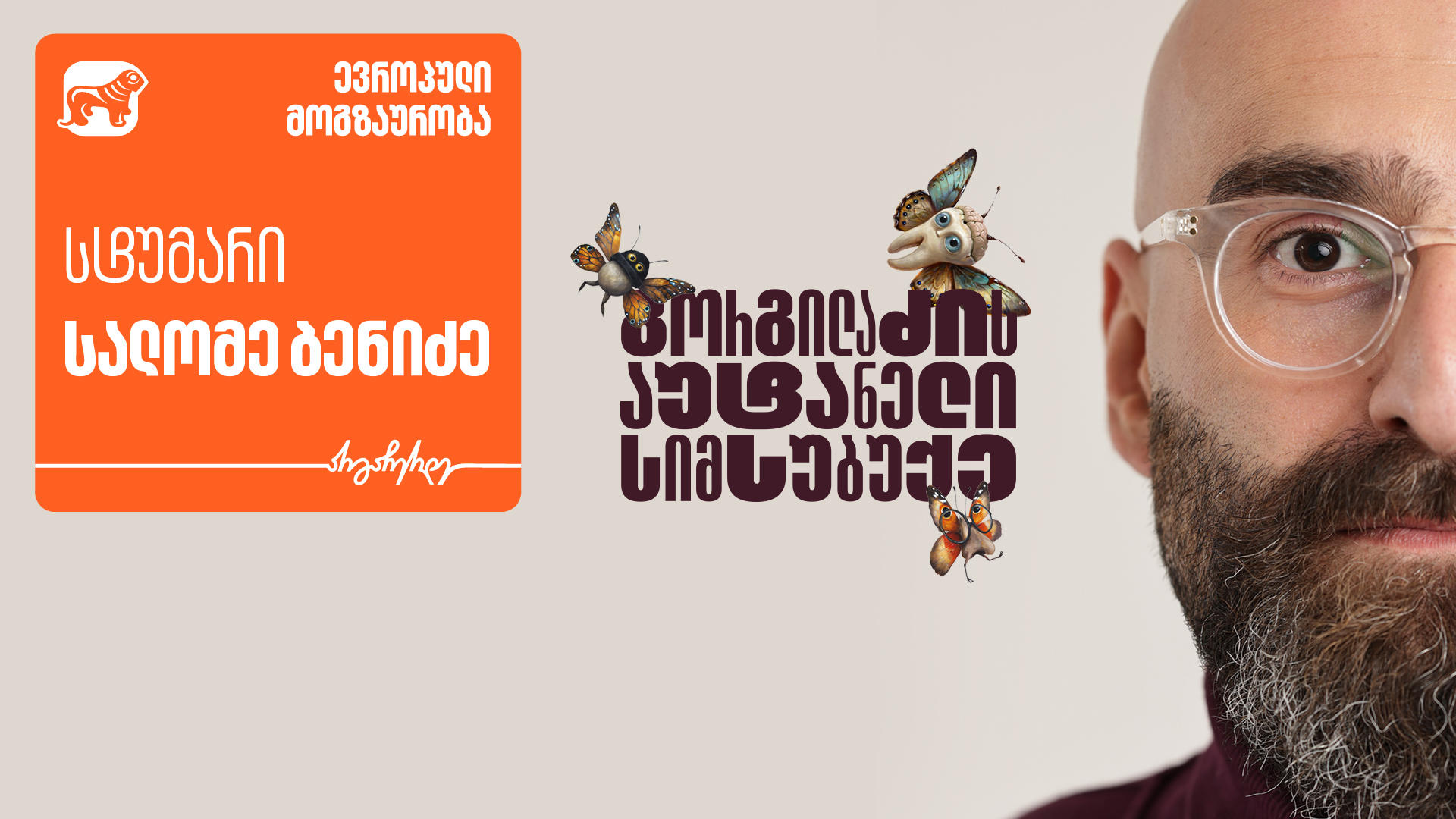 „გორგილაძის აუტანელი სიმსუბუქის“ ევროპული თავგადასავლების სტუმარი სალომე ბენიძეა – პროექტის მთავარი მხარდამჭერი საქართველოს ბანკია